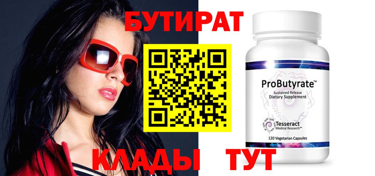 БУТИРАТ бутандиол  Бутират  Валуйки  Вход с VPN 