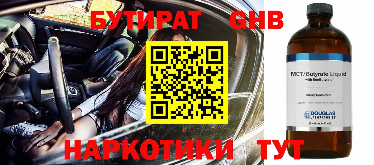 БУТИРАТ жидкий экстази Валуйки