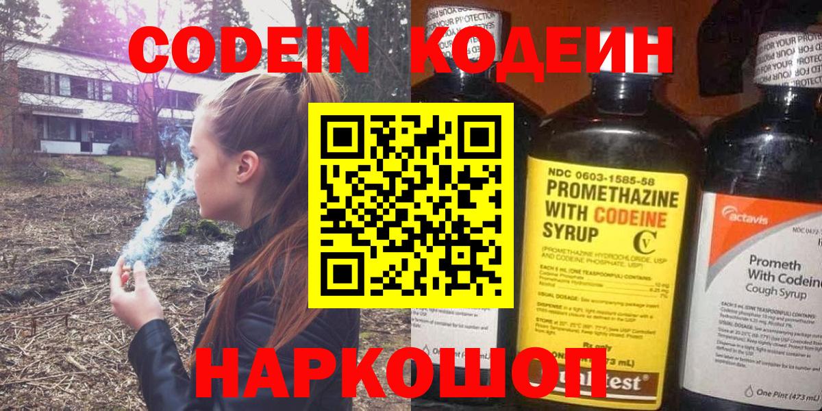 купить   Codein напиток Lean (лин)  Вход с VPN  Codein Purple Drank  Валуйки 