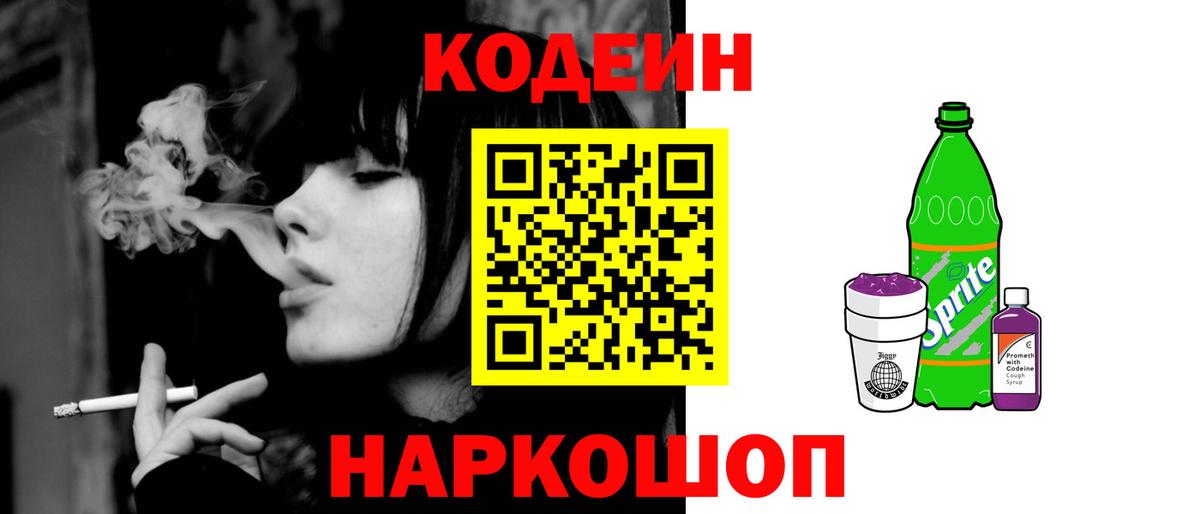 Codein Purple Drank Валуйки